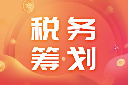 稅務籌劃(企業(yè)重組清算稅務處理與節(jié)稅籌劃指南)