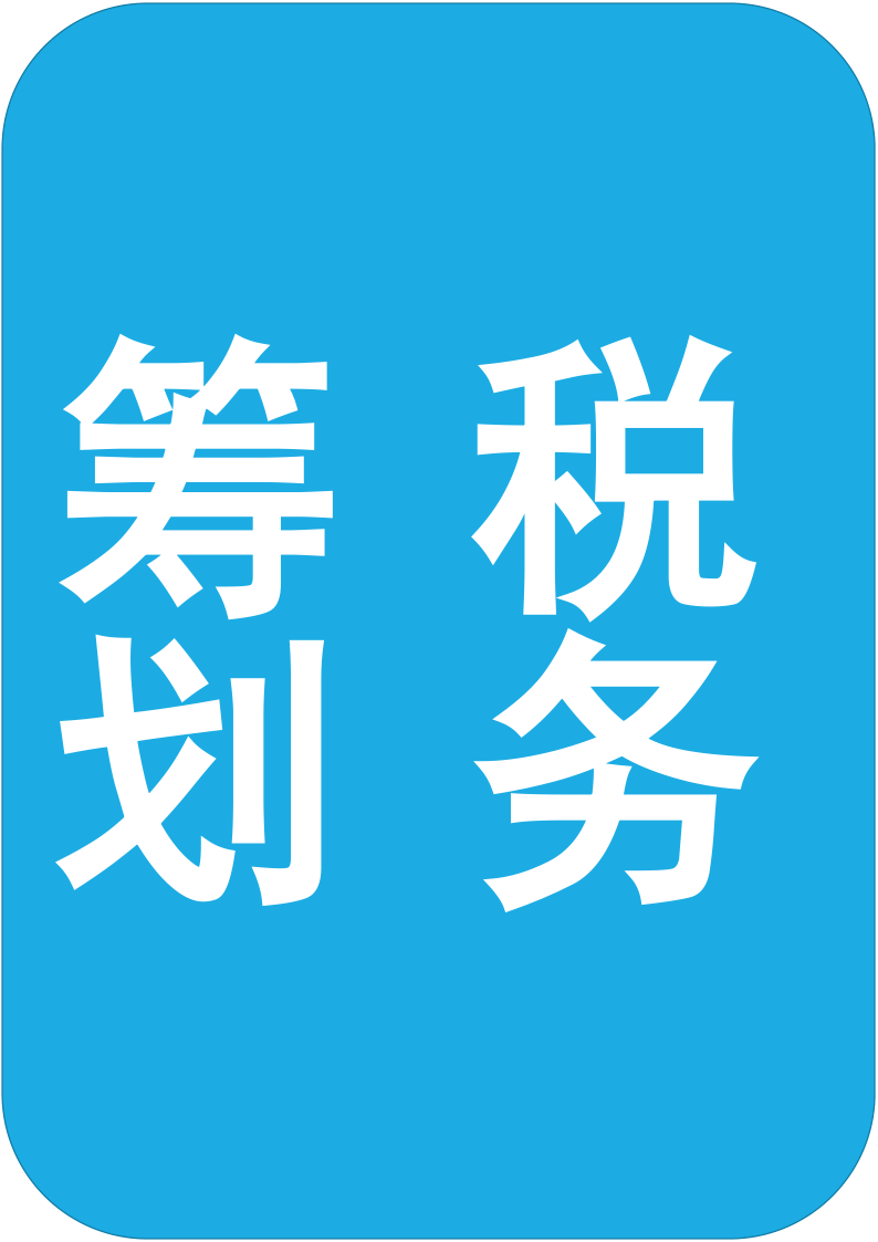 財(cái)稅籌劃(企業(yè)所得稅籌劃)