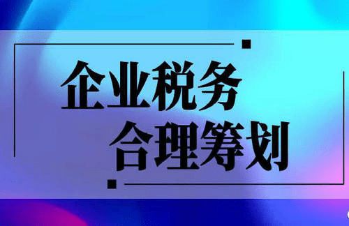 稅務(wù)籌劃怎么收費(fèi)標(biāo)準(zhǔn)(小微企業(yè)稅務(wù)標(biāo)準(zhǔn))