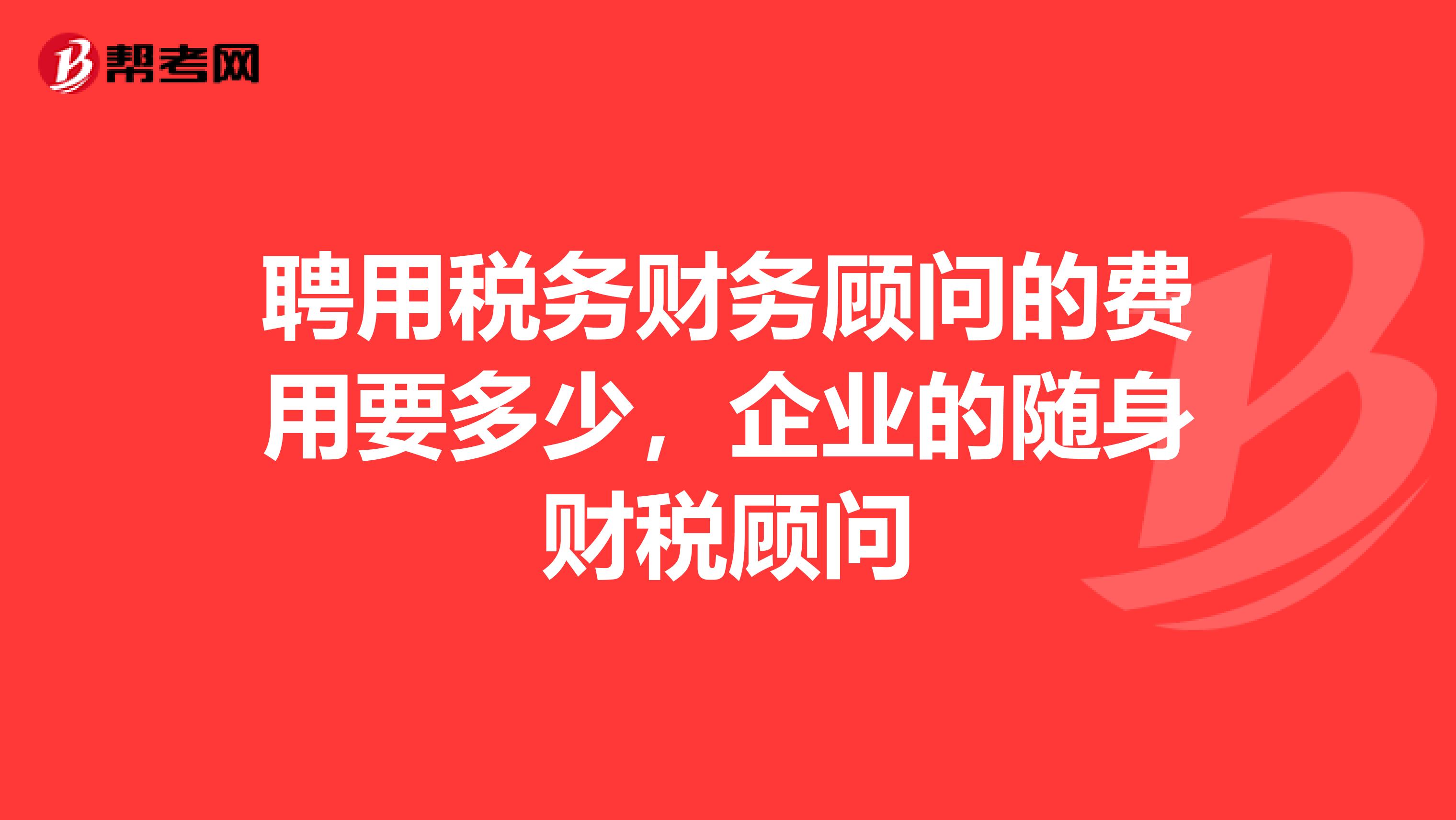 財(cái)稅顧問(wèn)(財(cái)稅財(cái)稅2015年40號(hào)全文)「理臣咨詢」