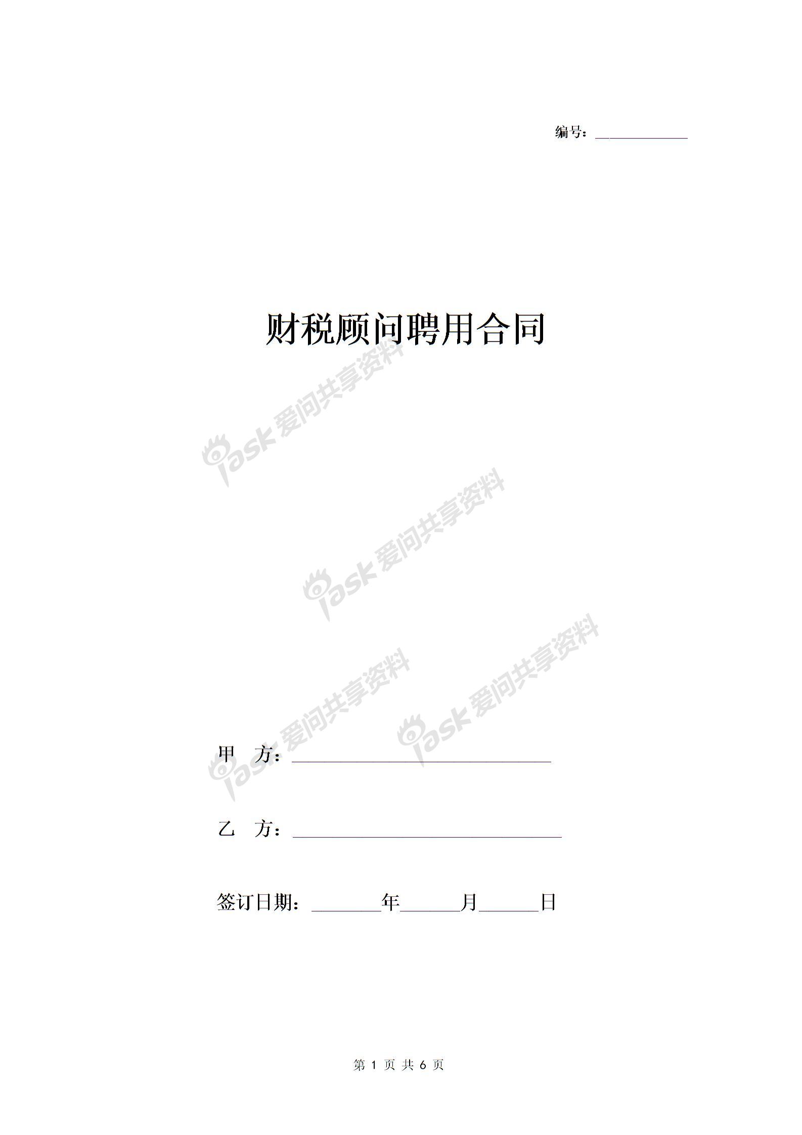 財稅顧問聘用合同協(xié)議-在行文庫圖片