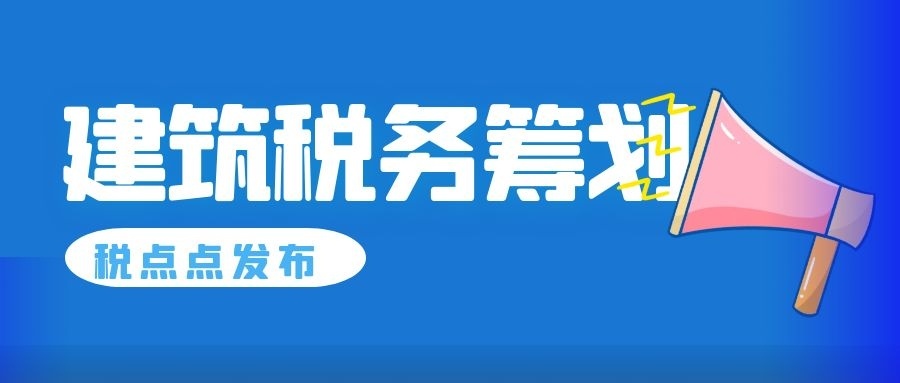 建筑業(yè)稅務籌劃技巧(建筑施工企業(yè)稅務與會計)