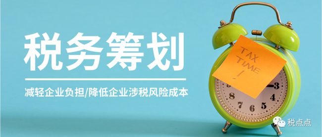 節(jié)稅籌劃課程(節(jié)稅技巧)