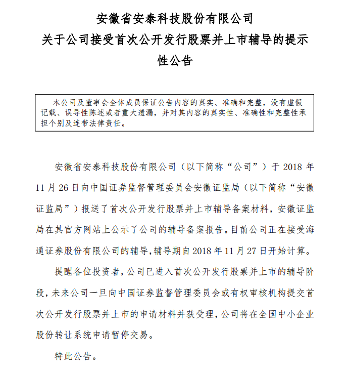 并表示，公司一旦向中國證券會或有權(quán)審核機構(gòu)提交首次公開發(fā)行股票并上市的申請材料并獲受理，公司將在全國中小企業(yè)股份轉(zhuǎn)讓系統(tǒng)申請暫停交易。