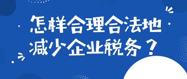 稅收籌劃有哪些風(fēng)險應(yīng)該注意些什么？