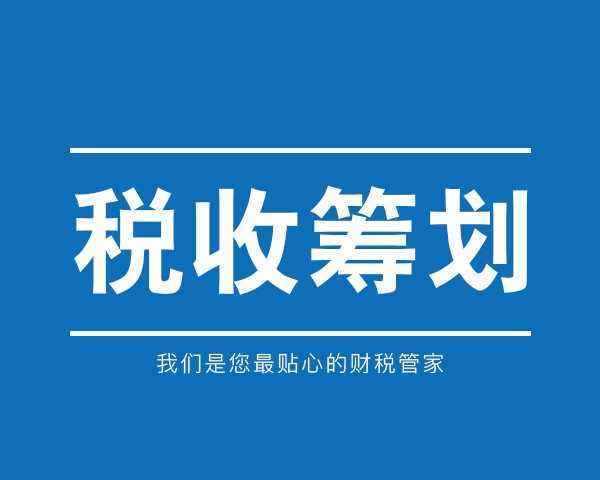 稅收籌劃有哪些風(fēng)險應(yīng)該注意些什么？