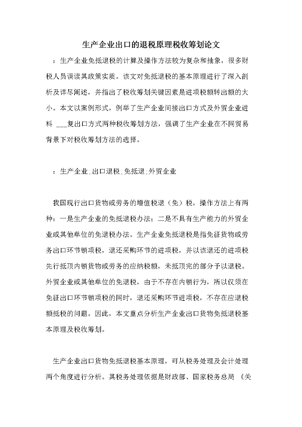 企業(yè)稅收籌劃的基本方法(企業(yè)所得稅籌劃方法)