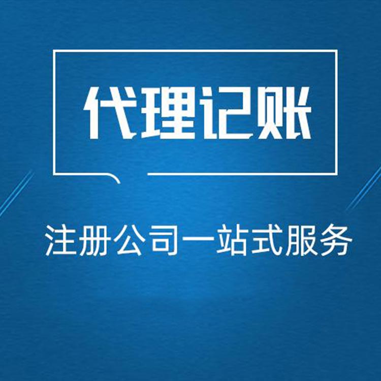 稅務(wù)代理公司收費(fèi)標(biāo)準(zhǔn)(代理記帳公司做帳稅務(wù)所來查帳公司需要提供些什么)