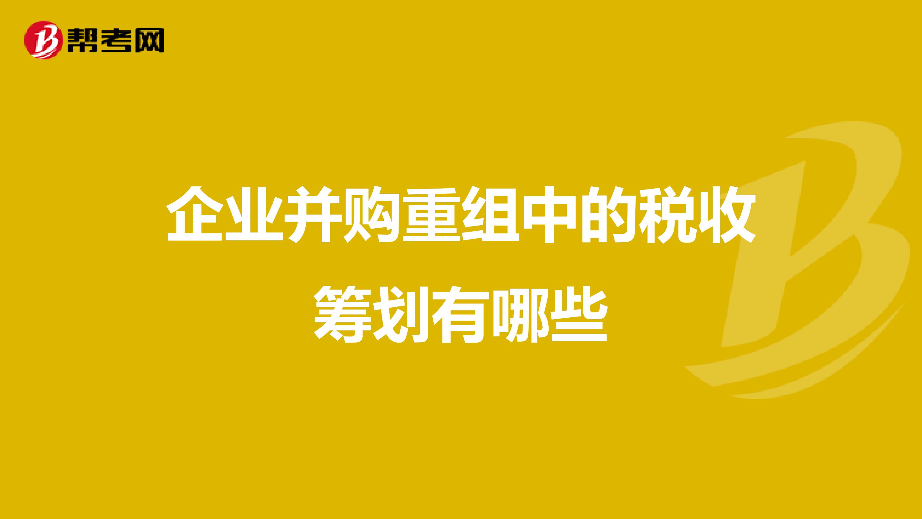 公司并購(gòu)稅務(wù)籌劃(公司重組并購(gòu)稅務(wù)處理實(shí)用指南)