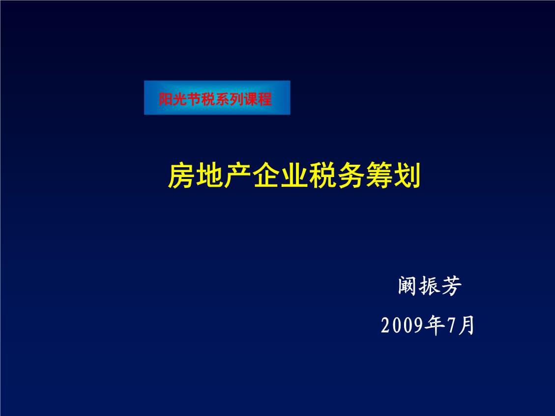 房地產(chǎn)稅收籌劃(實戰(zhàn)派房地產(chǎn)稅收與稅收籌劃)