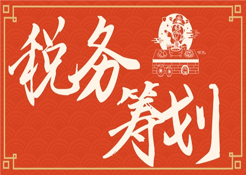 北京口碑好稅務(wù)籌劃服務(wù)介紹,稅務(wù)籌劃