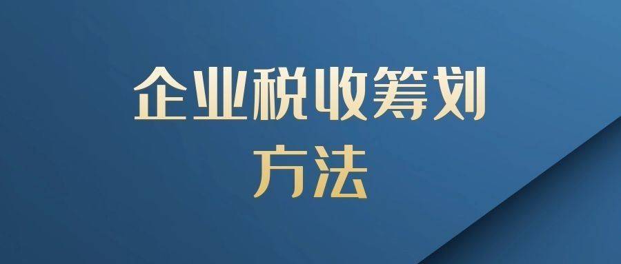 財(cái)稅籌劃(新個(gè)稅法下高校工資薪金所得節(jié)稅