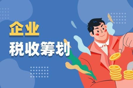 企業(yè)所得稅籌劃，你有真正了解嗎？