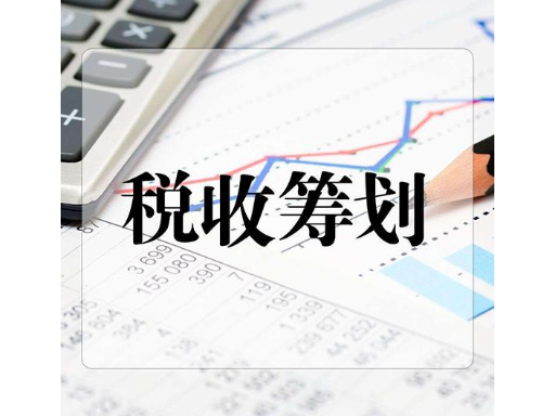 企業(yè)做稅務籌劃(房地產企業(yè)財稅籌劃實務)