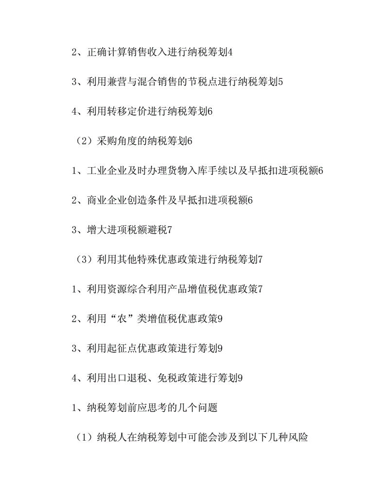 金融企業(yè)的稅收籌劃(房地產(chǎn)企業(yè)營(yíng)業(yè)稅籌劃)