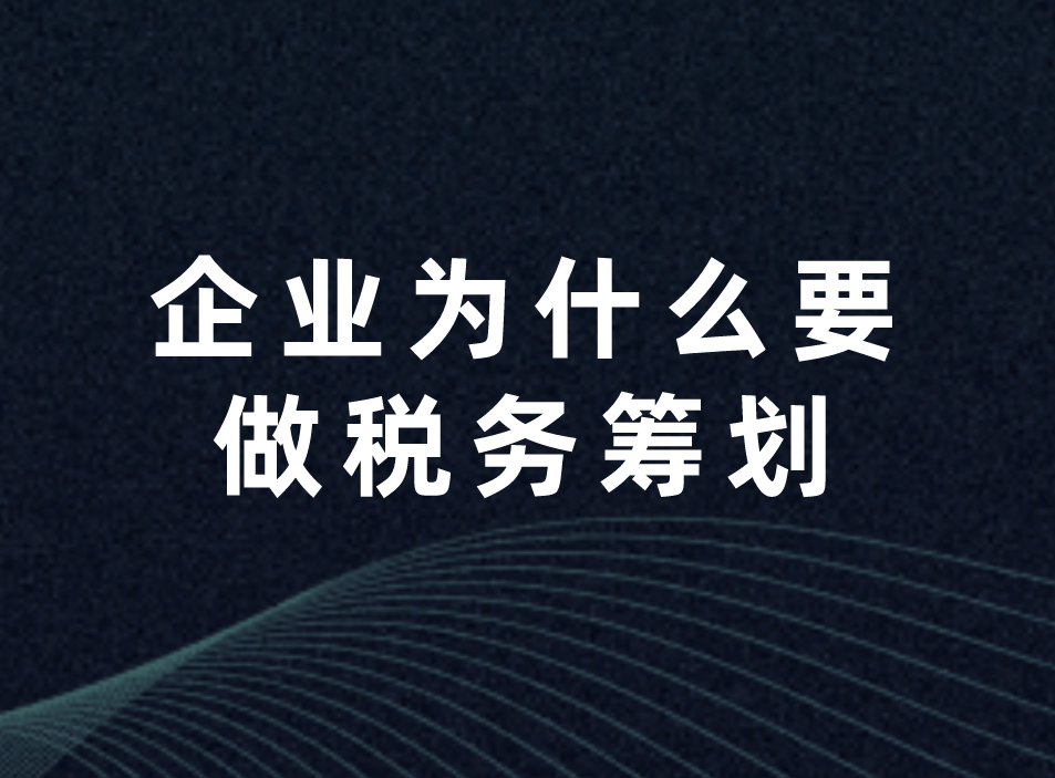 公司如何進(jìn)行稅收籌劃(投資理財公司稅收)