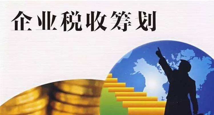 如何抓住2021年的尾巴，做好合適的稅務籌劃呢？