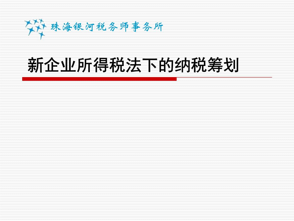 稅收籌劃的含義(浙江省稅務學會;浙江省國際稅收研究會稅收有據(jù)——稅收政策法規(guī))