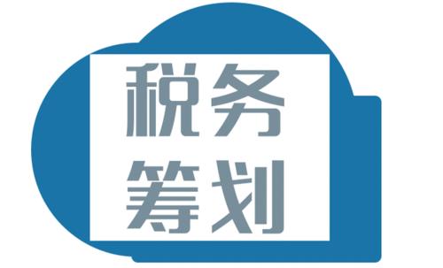 注意！財務(wù)不能錯過的這10個納稅籌劃方法，務(wù)必掌握