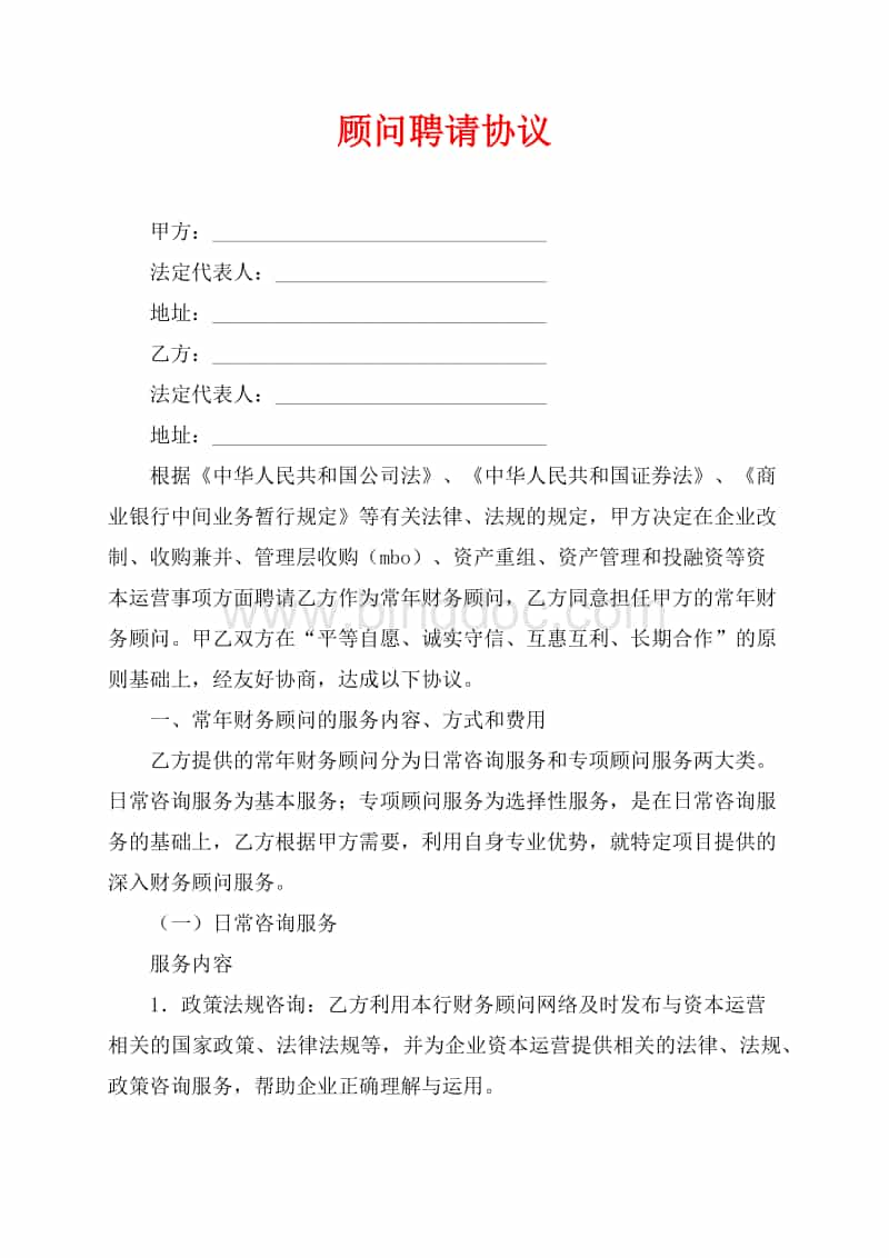 顧問聘請(qǐng)協(xié)議（共6頁）2900字Word文檔推薦下載.docx