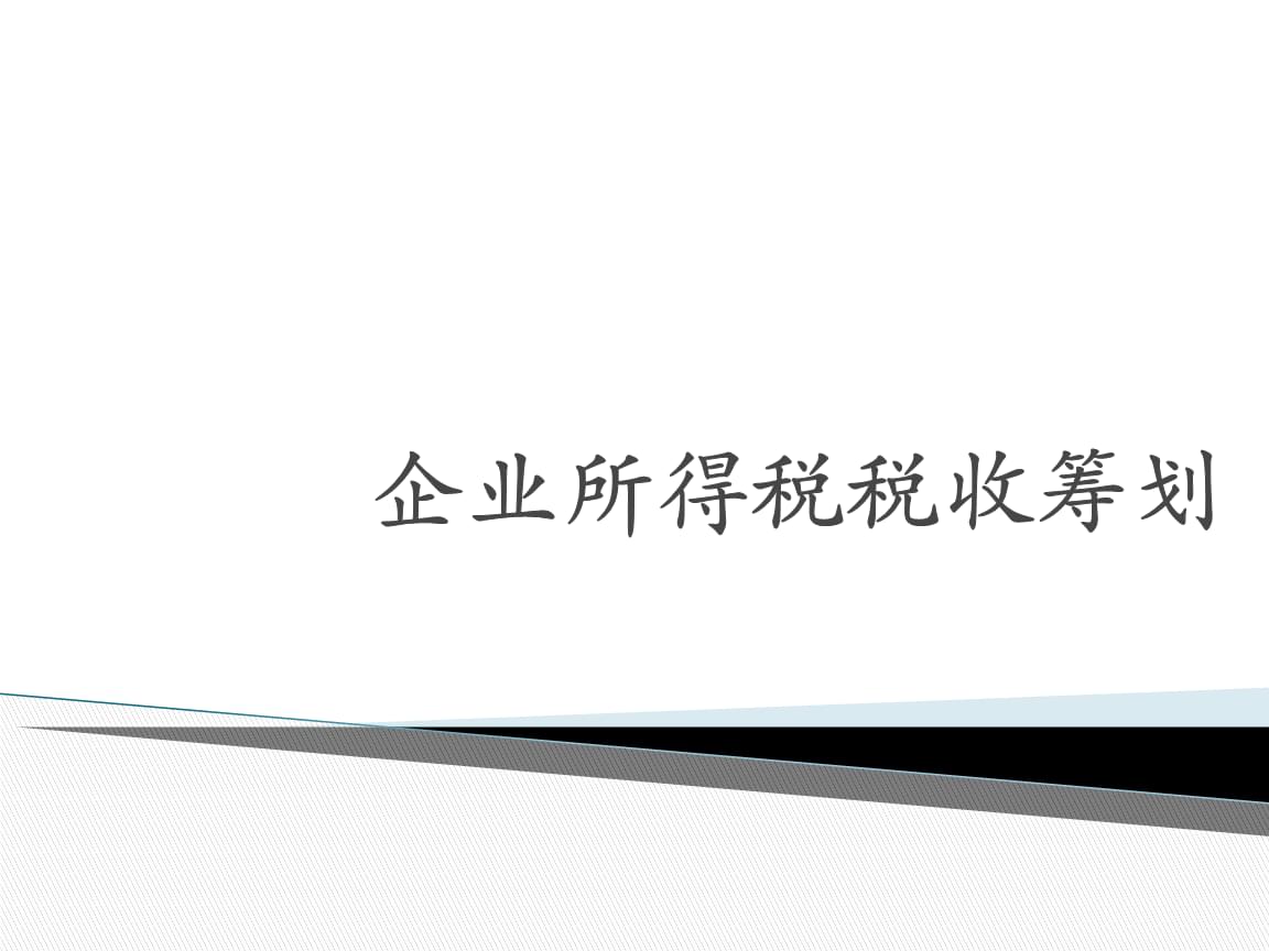 納稅籌劃的主要形式(企業(yè)納稅實(shí)務(wù)與籌劃)