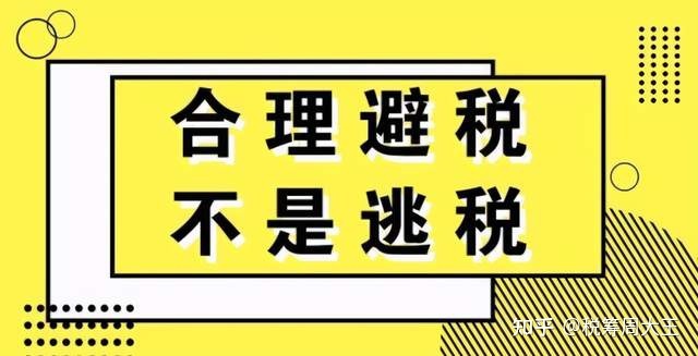 避稅(企業(yè)避稅和個(gè)人避稅的方法)(圖1)