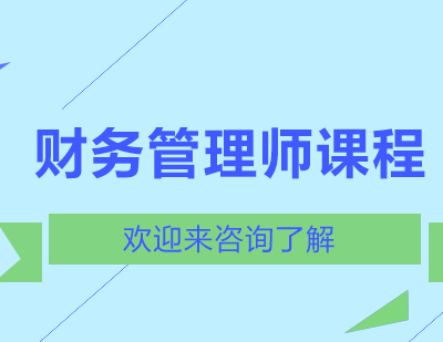 重慶財務管理師課程