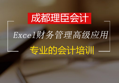 Excel財務管理及分析中的高級應用培訓班