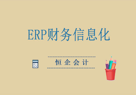 ERP財務信息化定向班