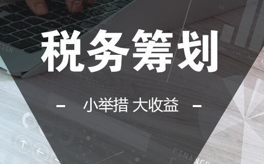 建筑企業(yè)稅務(wù)籌劃