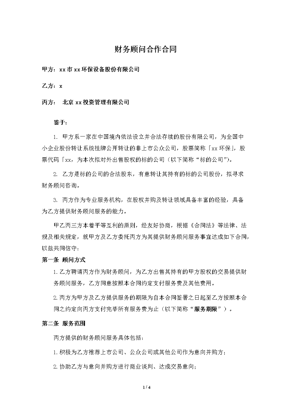 常年財務顧問費用