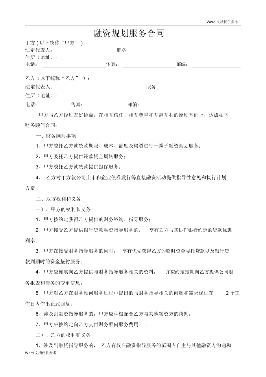 常年財(cái)務(wù)顧問合同協(xié)議書范本