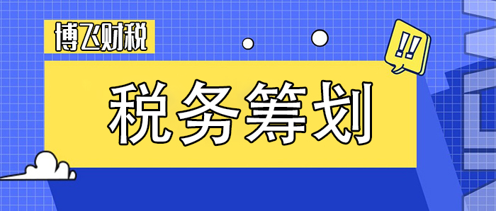 培訓機構(gòu)稅務籌劃