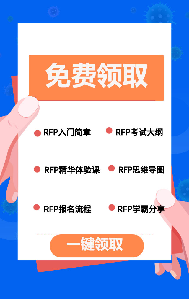 rfc國際認(rèn)證財(cái)務(wù)顧問師(RFC證書和RFP證書有哪些不同?)(圖7)