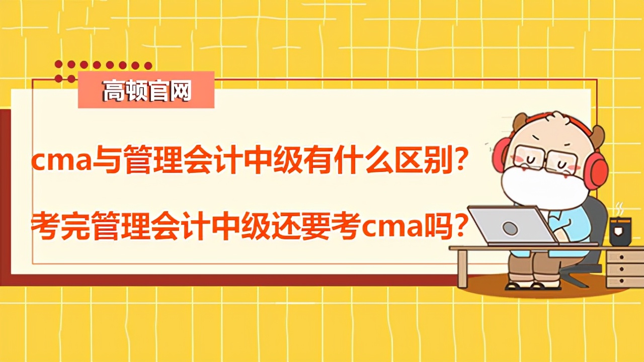 管理會計體系建設(高頓CMA：cma與管理會計中級有什么區(qū)別？)