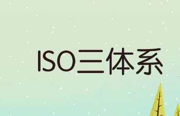 企業(yè)如何建立ISO三體系？10個步驟教你搞定！