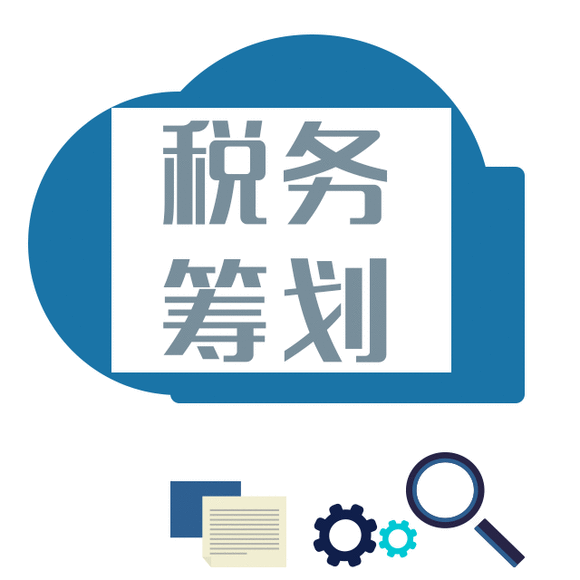 納稅籌劃的基本方法(稅務(wù)籌劃的12種方法「超詳細(xì)」)