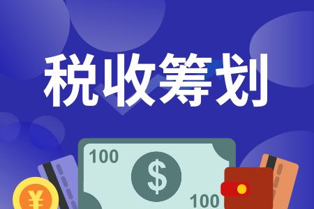 籌劃稅務(wù)(企業(yè)年終獎(jiǎng)稅收籌劃如何做？)