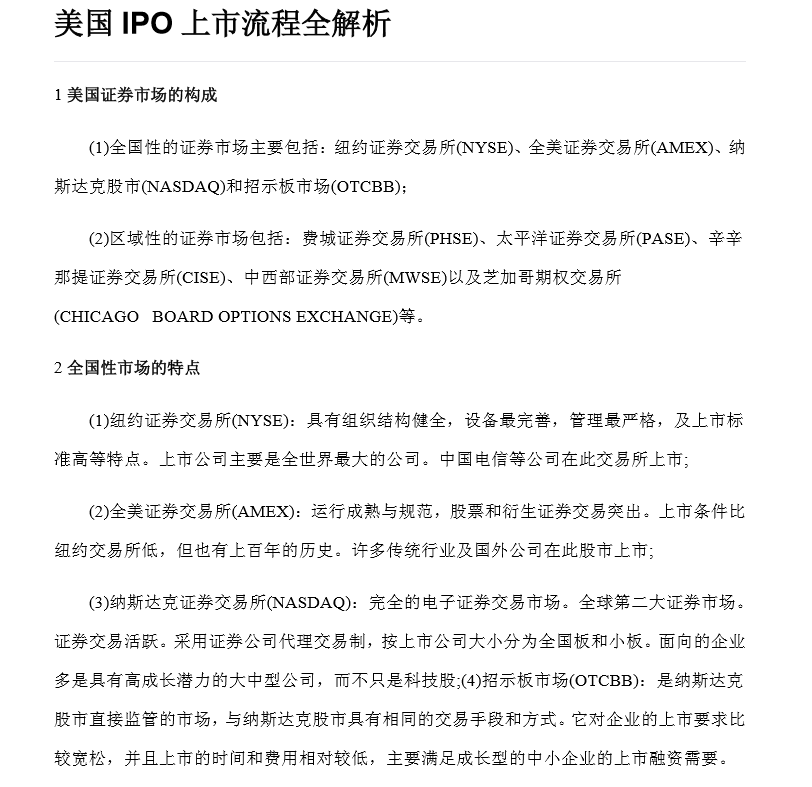 美國IPO上市流程全解析（附60份境外上市實(shí)務(wù)培訓(xùn)資料）