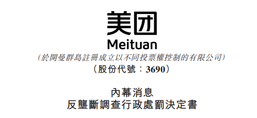 
被罰34.42億，美團(tuán)：誠(chéng)懇接受，將全面深入自查整改
(圖2)